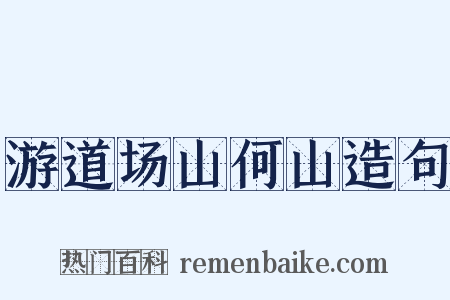 游道场山何山造句是什么意思的图片